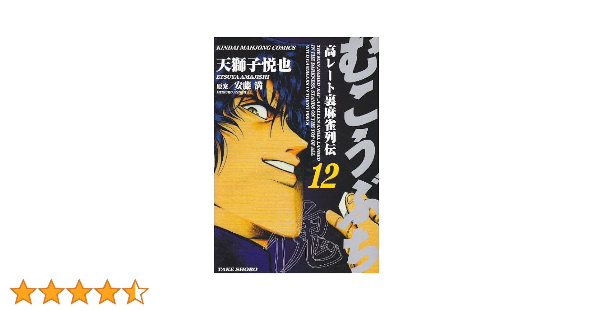 Amazon.co.jp: むこうぶち―高レート裏麻雀列伝 (12) (近代麻雀